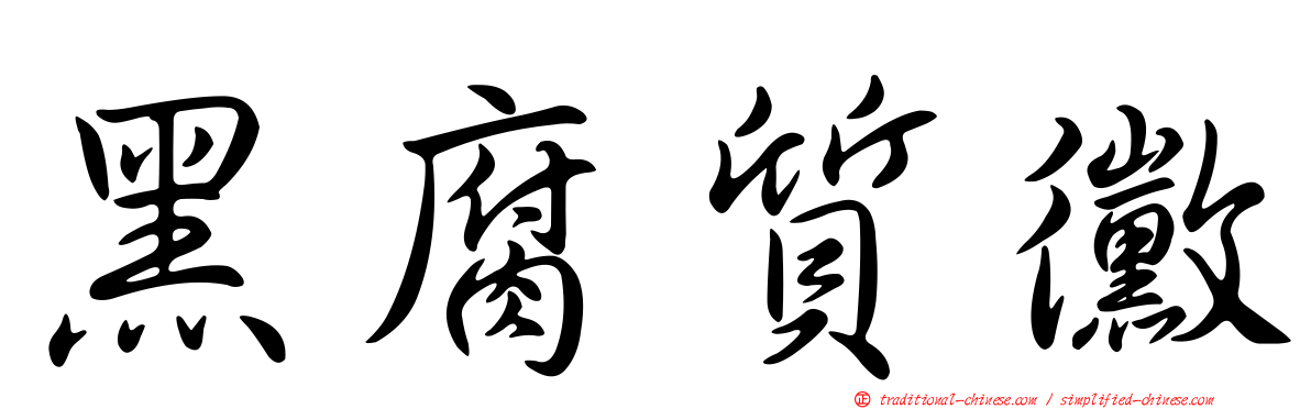 黑腐質黴