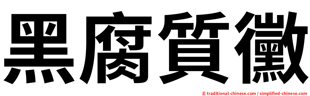 黑腐質黴