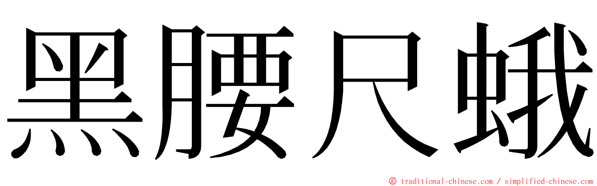 黑腰尺蛾 ming font