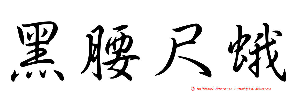 黑腰尺蛾