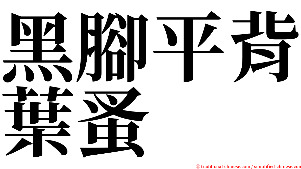 黑腳平背葉蚤 serif font