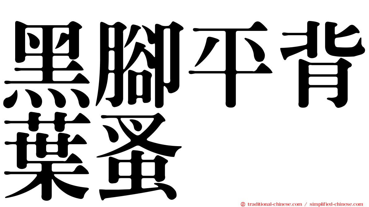 黑腳平背葉蚤