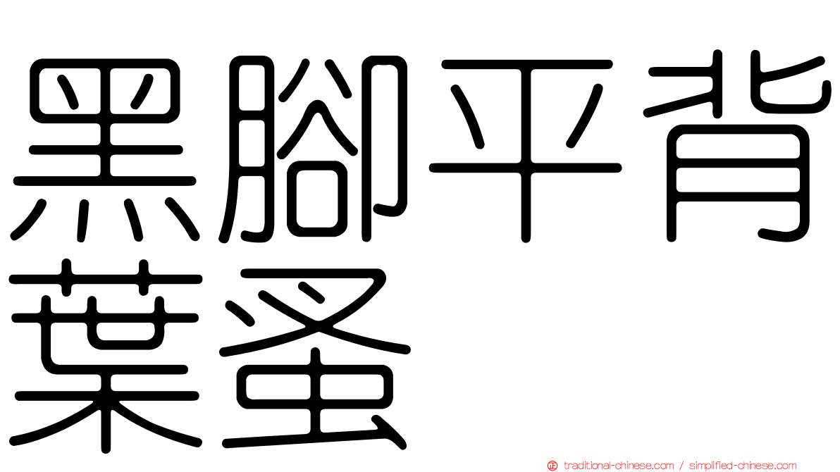 黑腳平背葉蚤