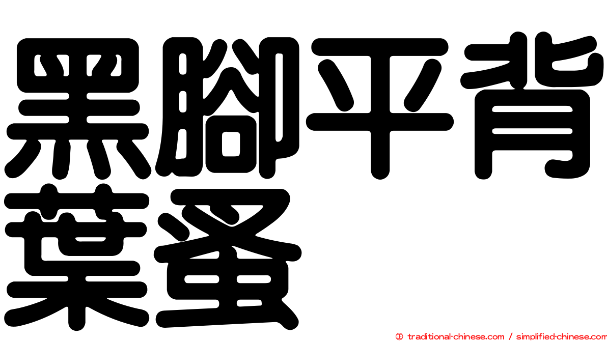 黑腳平背葉蚤