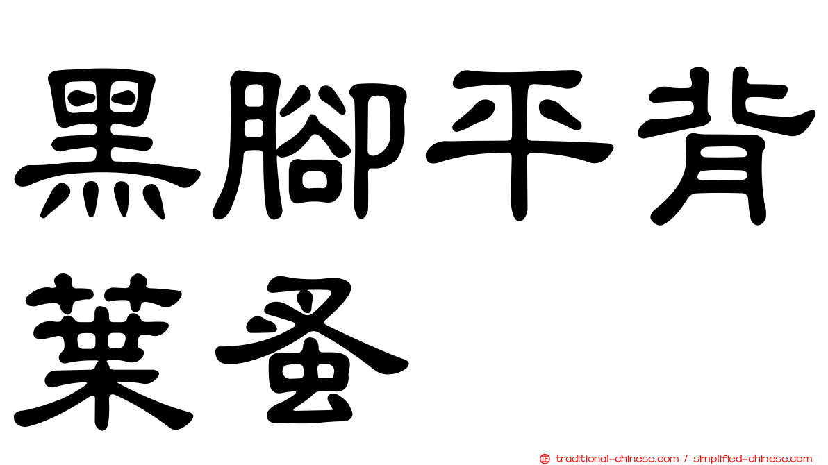黑腳平背葉蚤