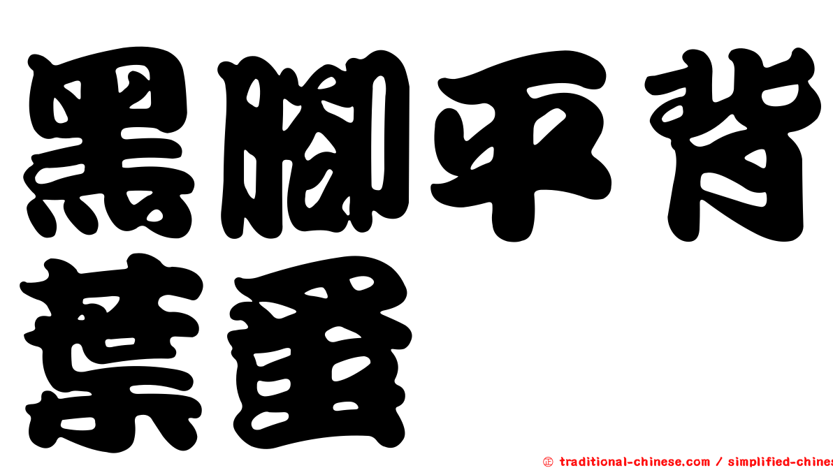 黑腳平背葉蚤