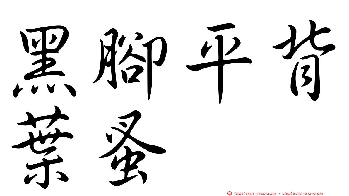 黑腳平背葉蚤
