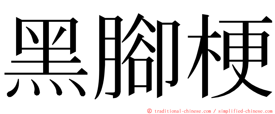 黑腳梗 ming font