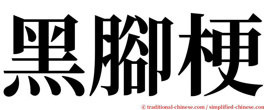 黑腳梗 serif font