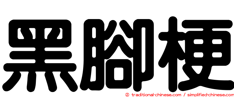 黑腳梗