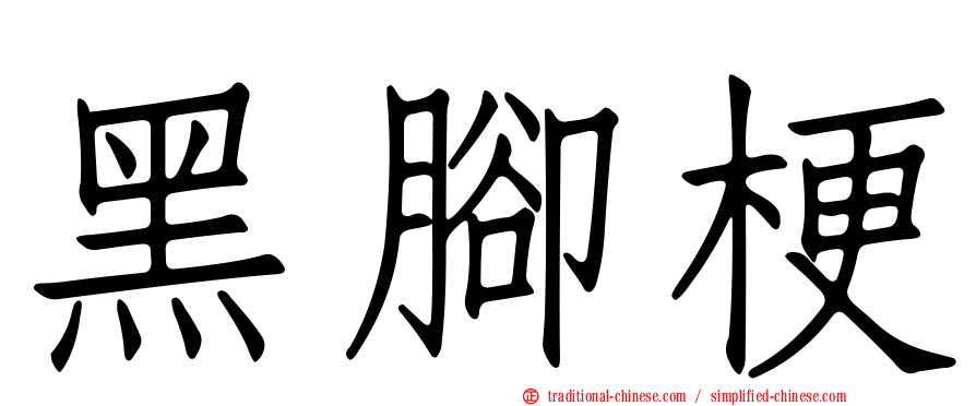 黑腳梗