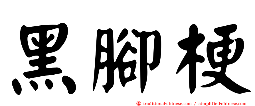 黑腳梗