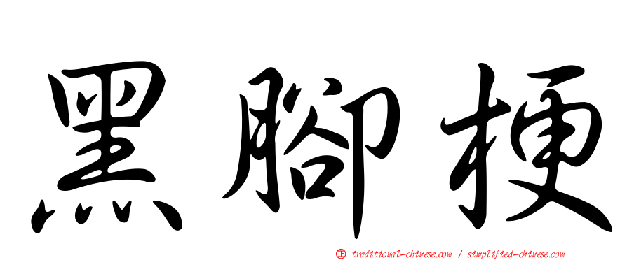 黑腳梗