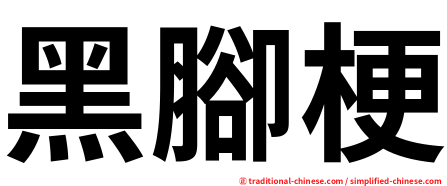 黑腳梗