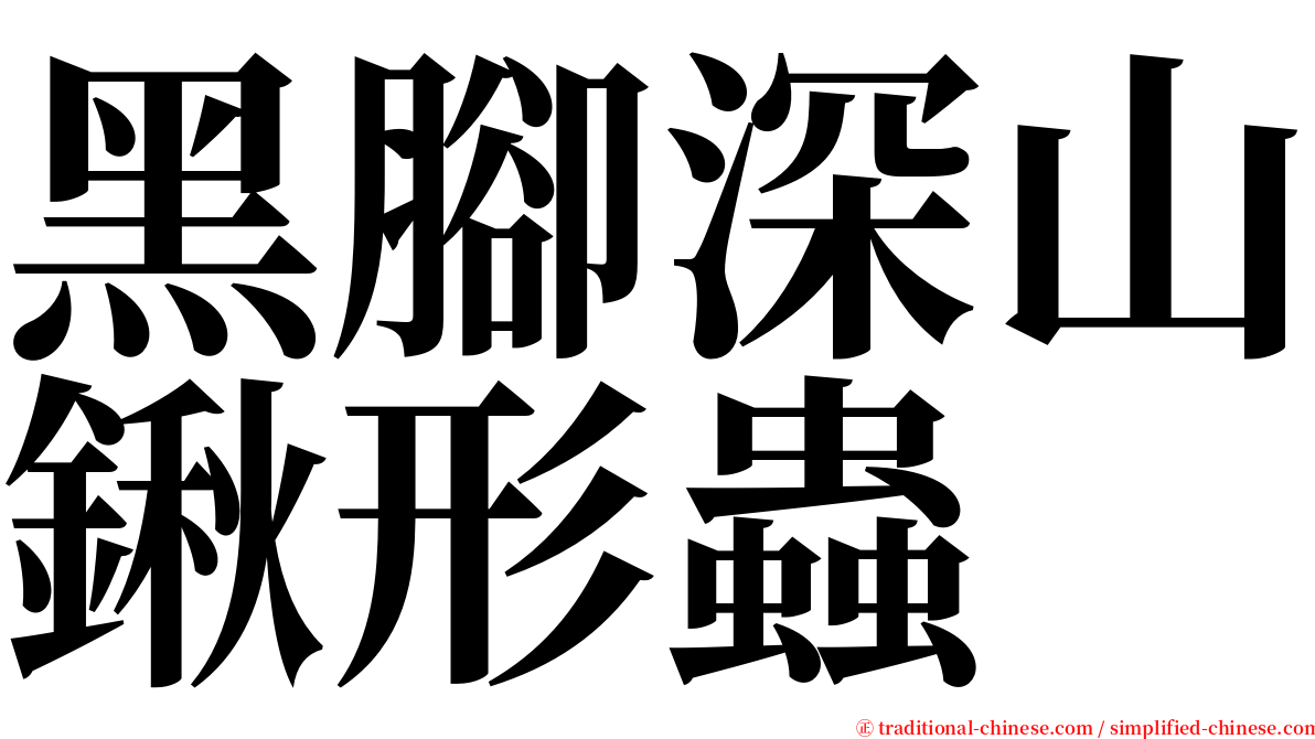 黑腳深山鍬形蟲 serif font