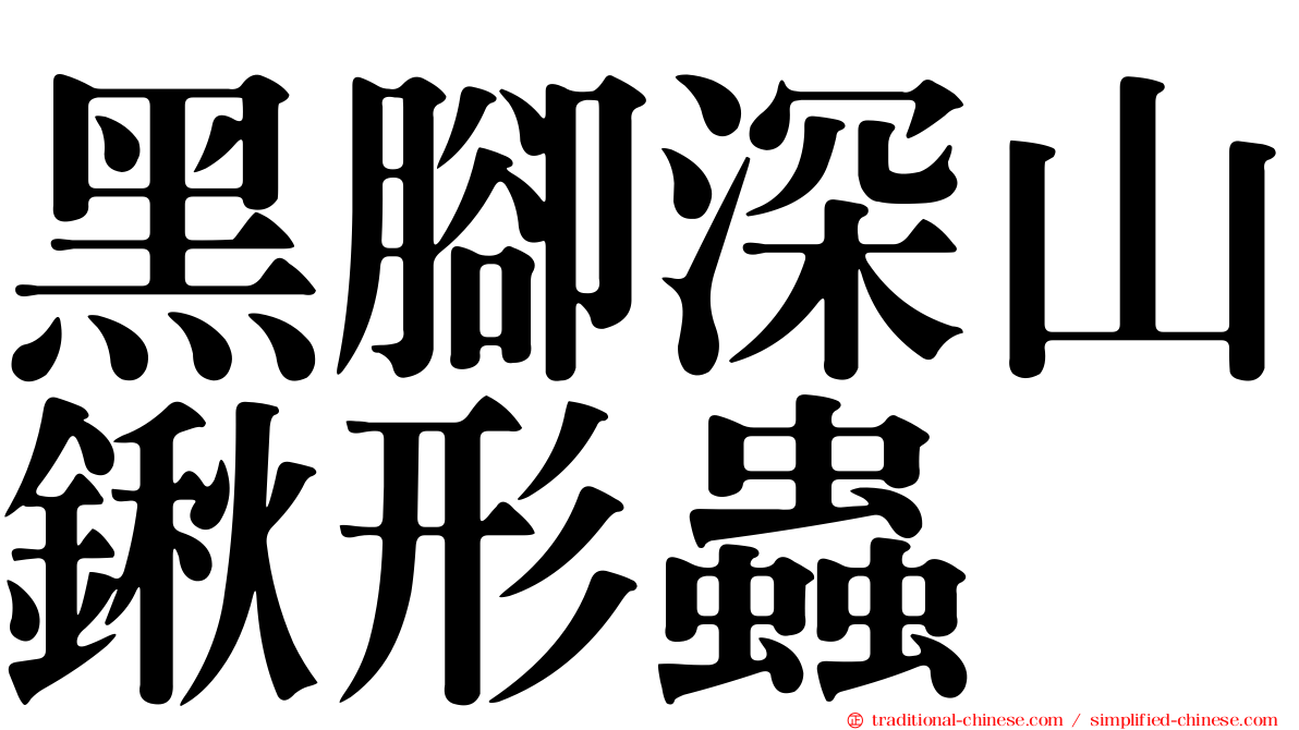 黑腳深山鍬形蟲