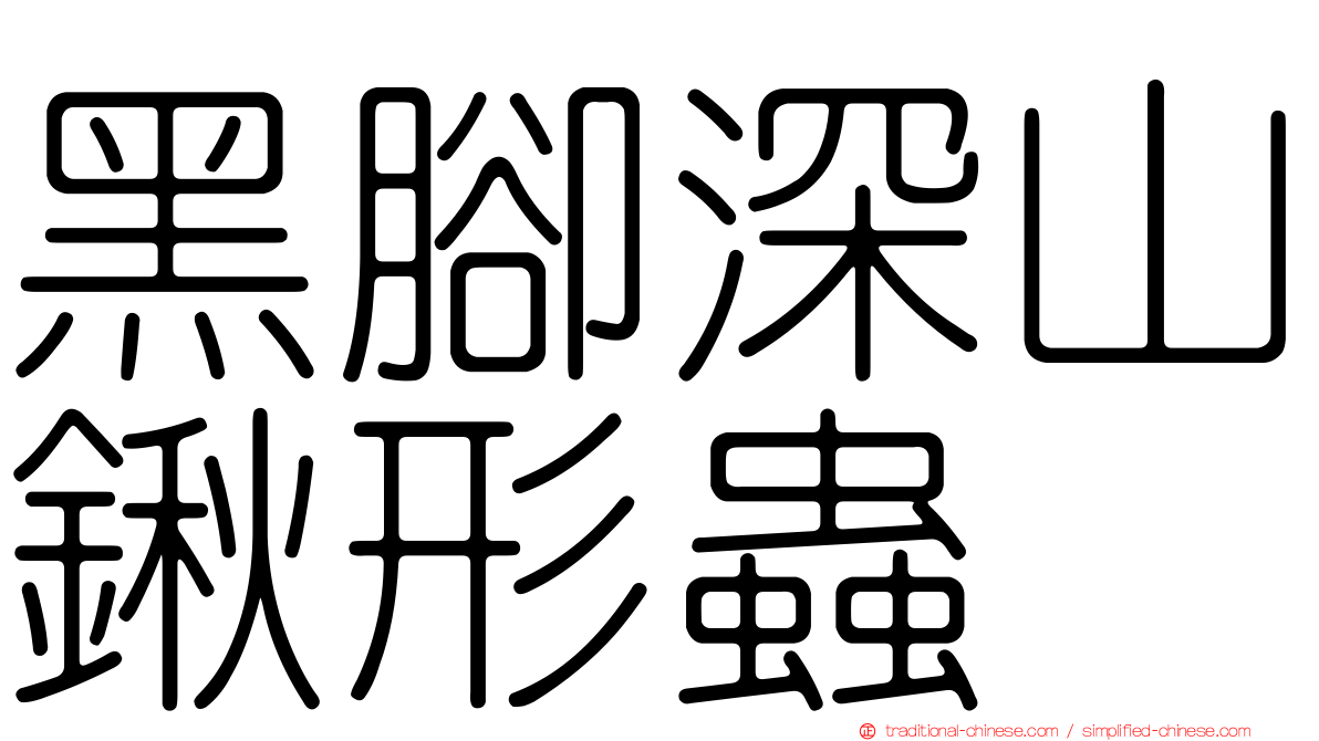 黑腳深山鍬形蟲