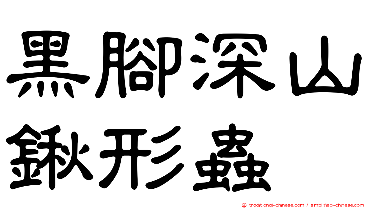 黑腳深山鍬形蟲