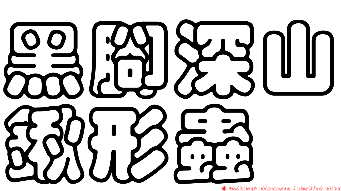 黑腳深山鍬形蟲