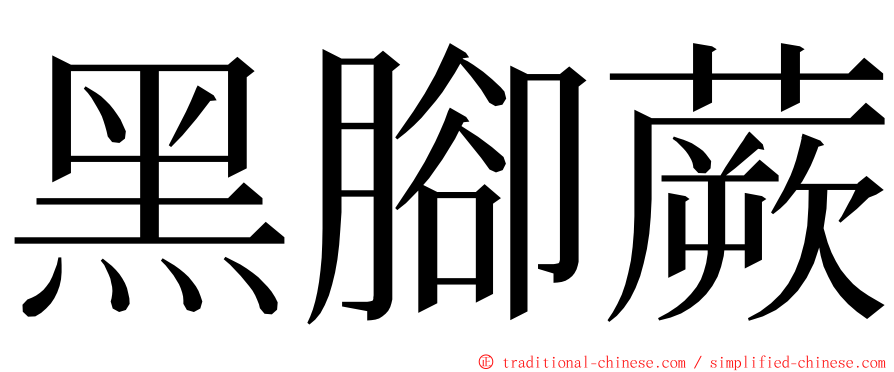 黑腳蕨 ming font