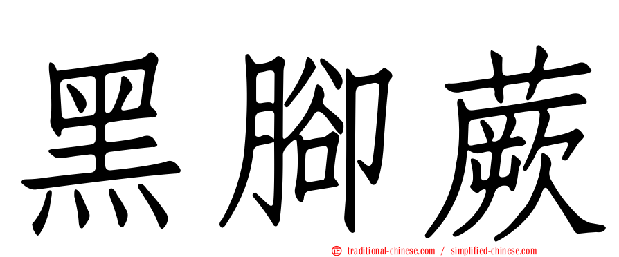 黑腳蕨