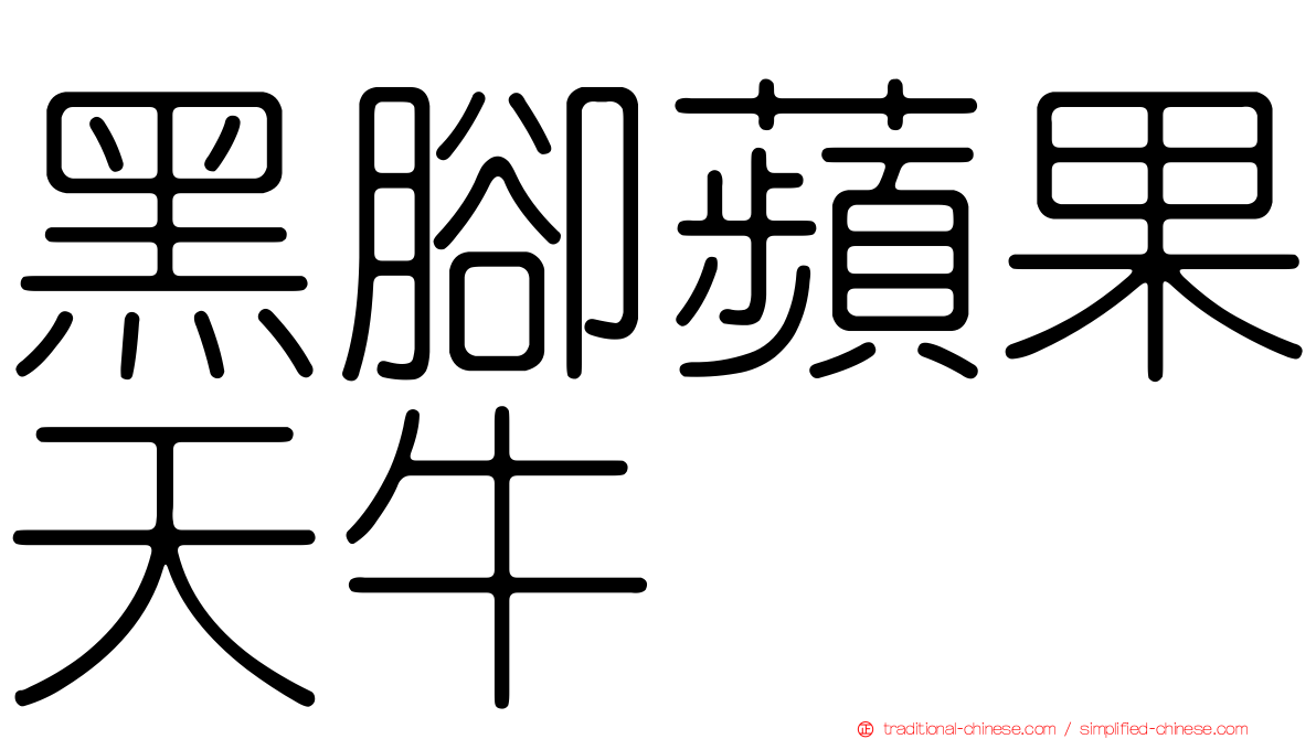黑腳蘋果天牛