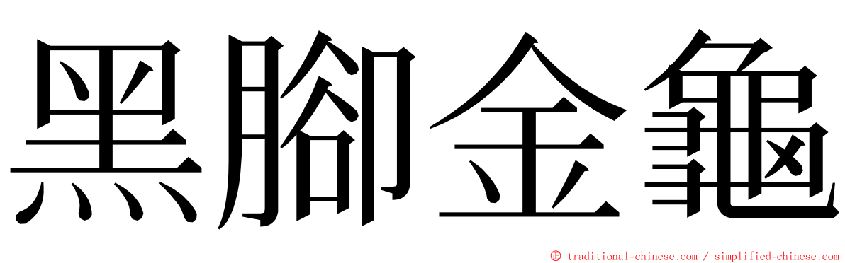 黑腳金龜 ming font