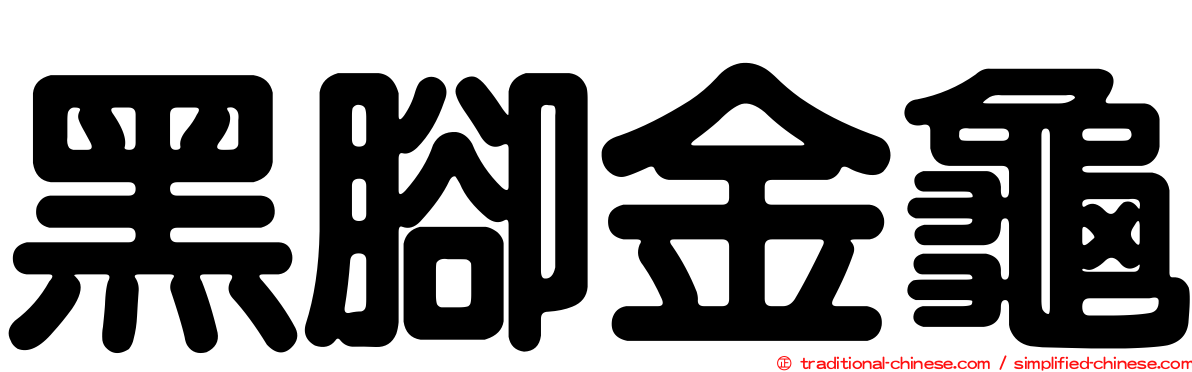 黑腳金龜