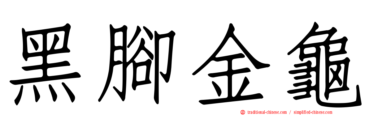 黑腳金龜