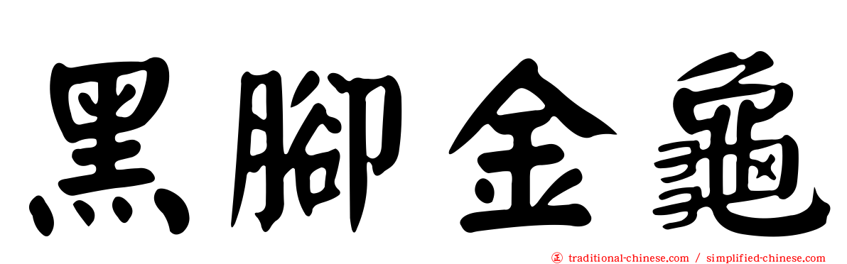 黑腳金龜