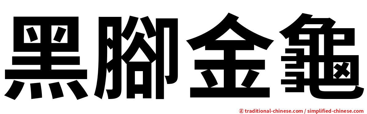 黑腳金龜