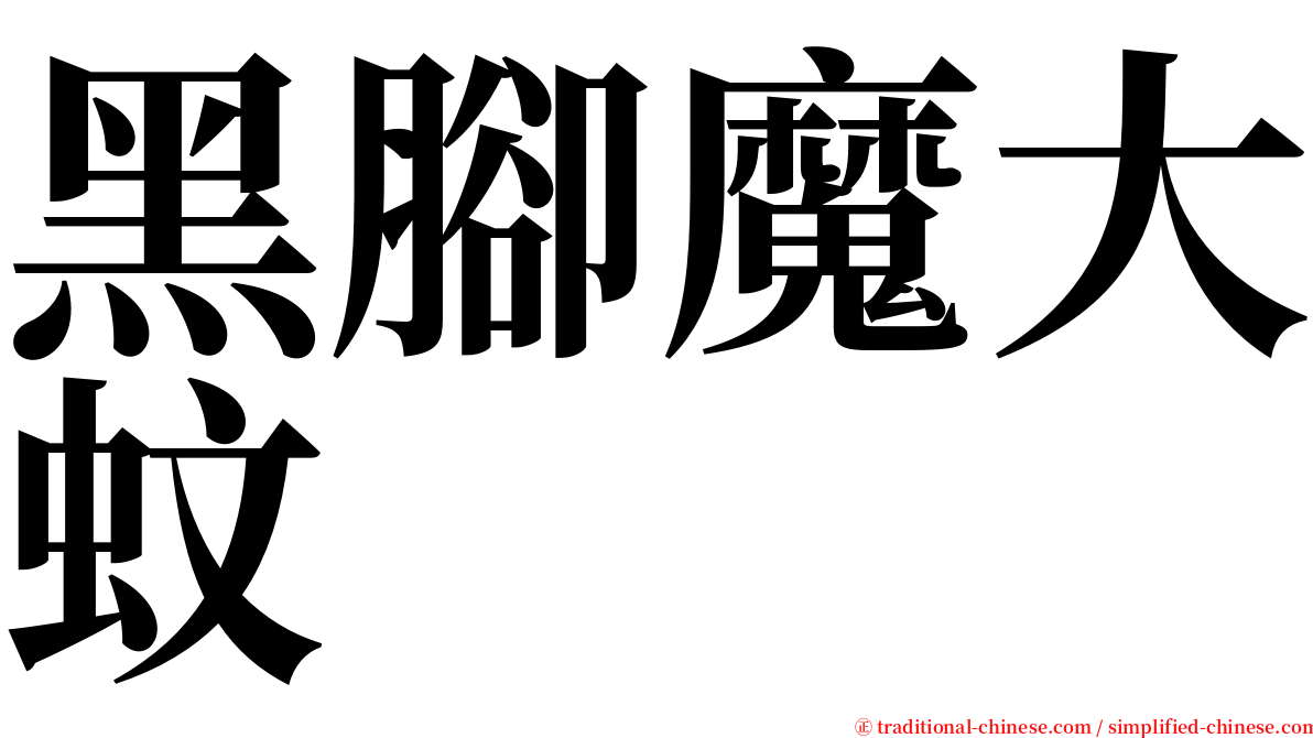 黑腳魔大蚊 serif font
