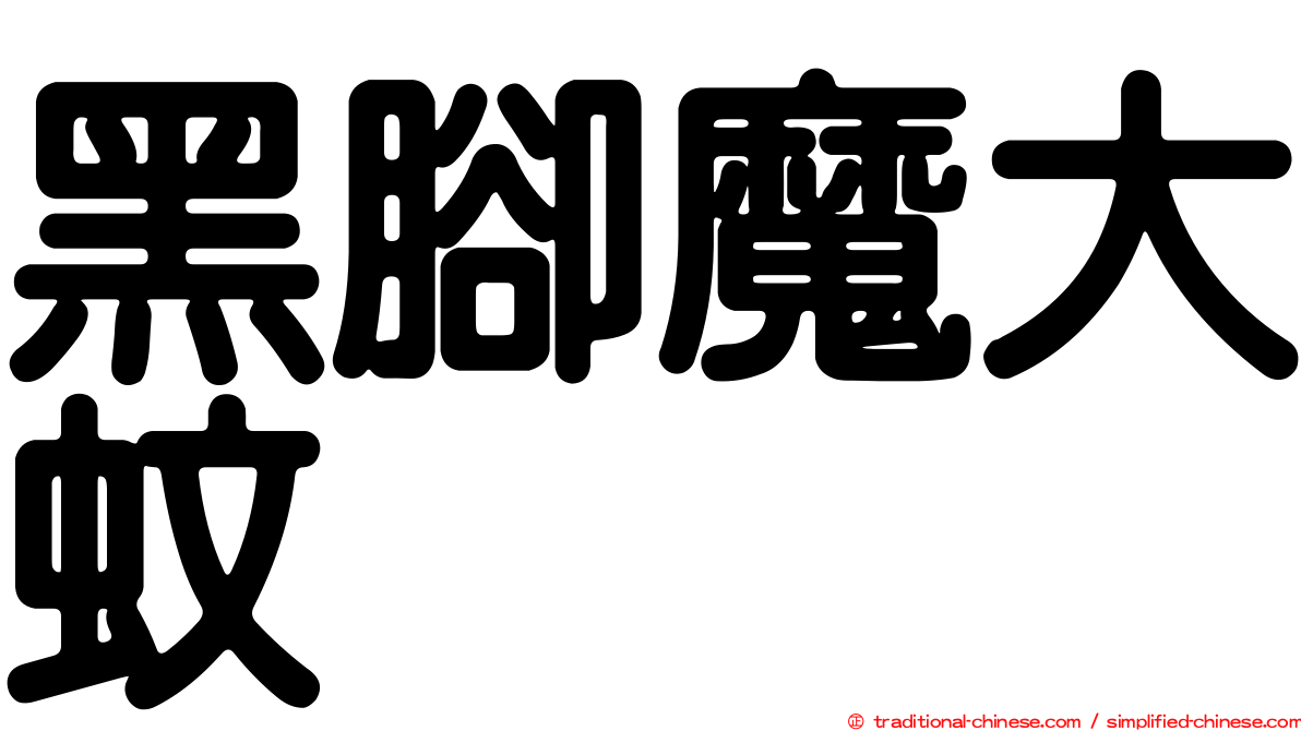 黑腳魔大蚊