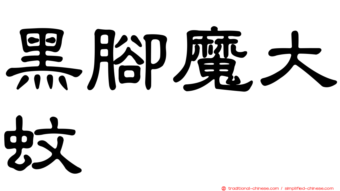 黑腳魔大蚊