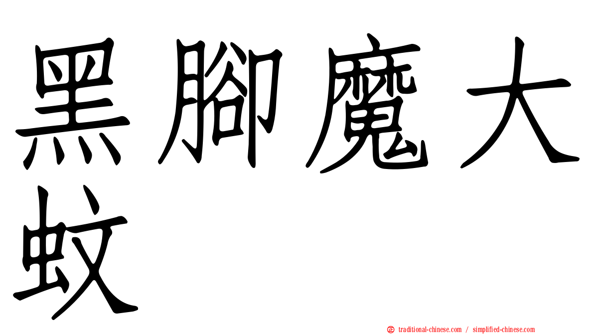 黑腳魔大蚊