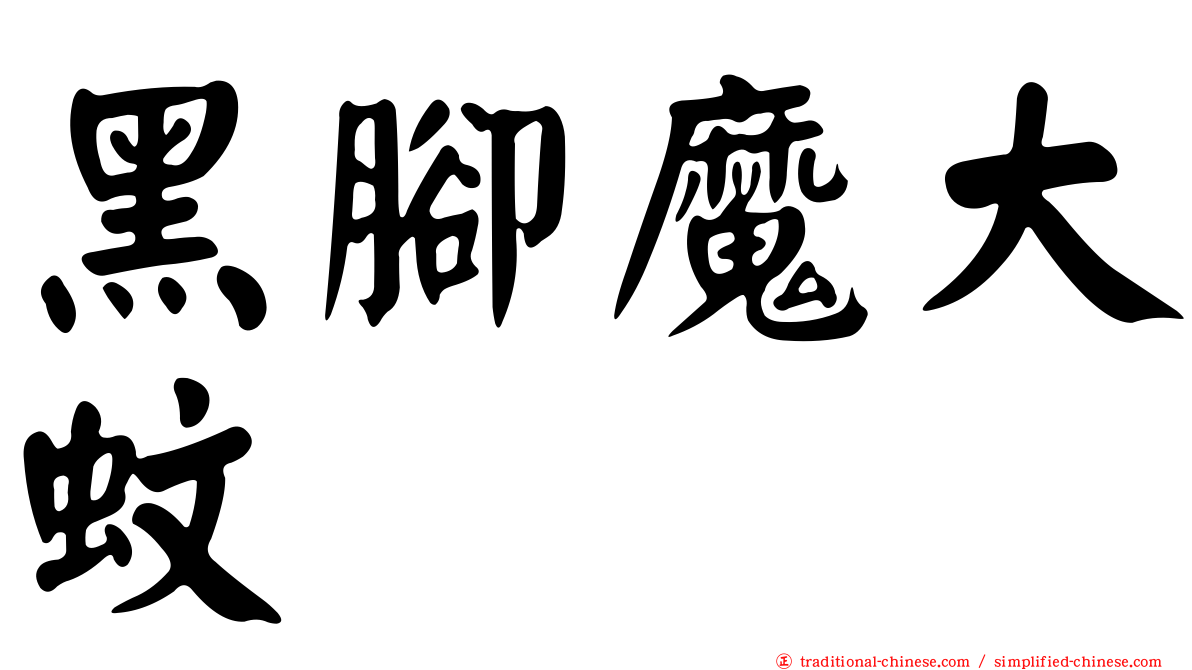 黑腳魔大蚊
