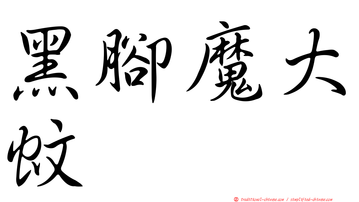 黑腳魔大蚊