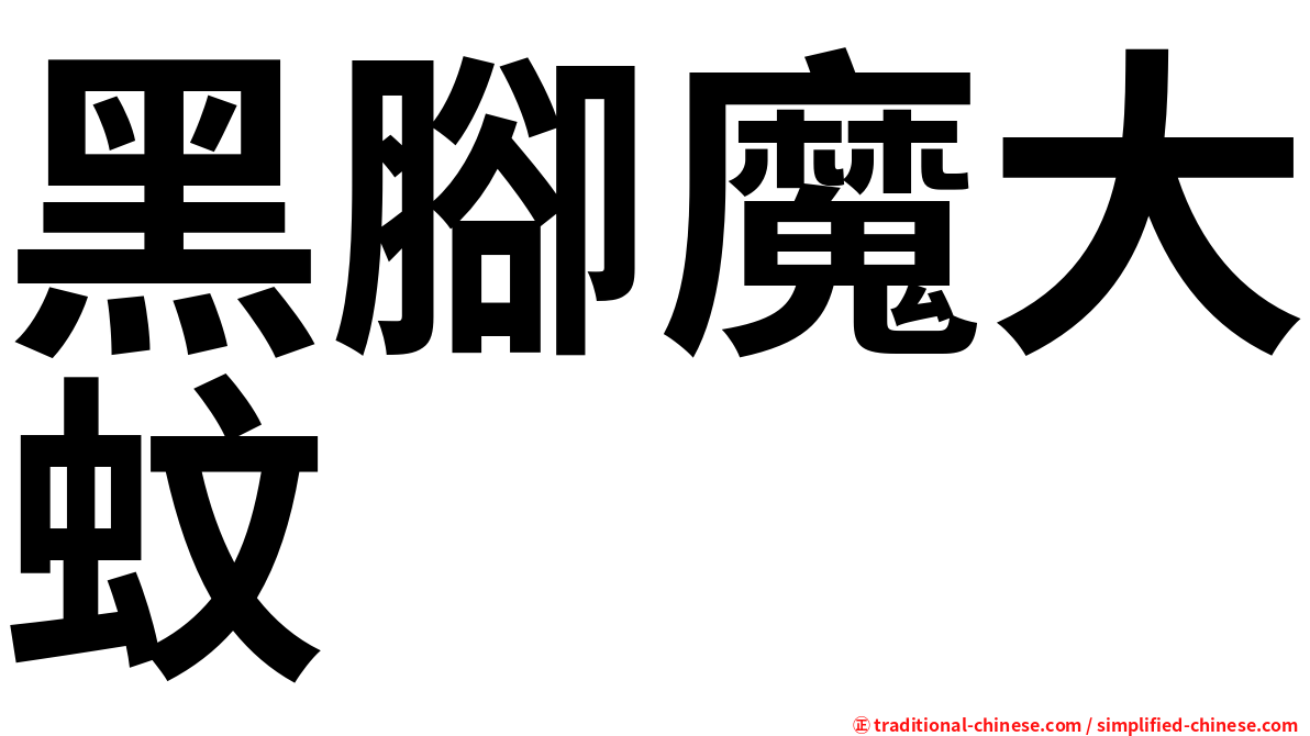 黑腳魔大蚊