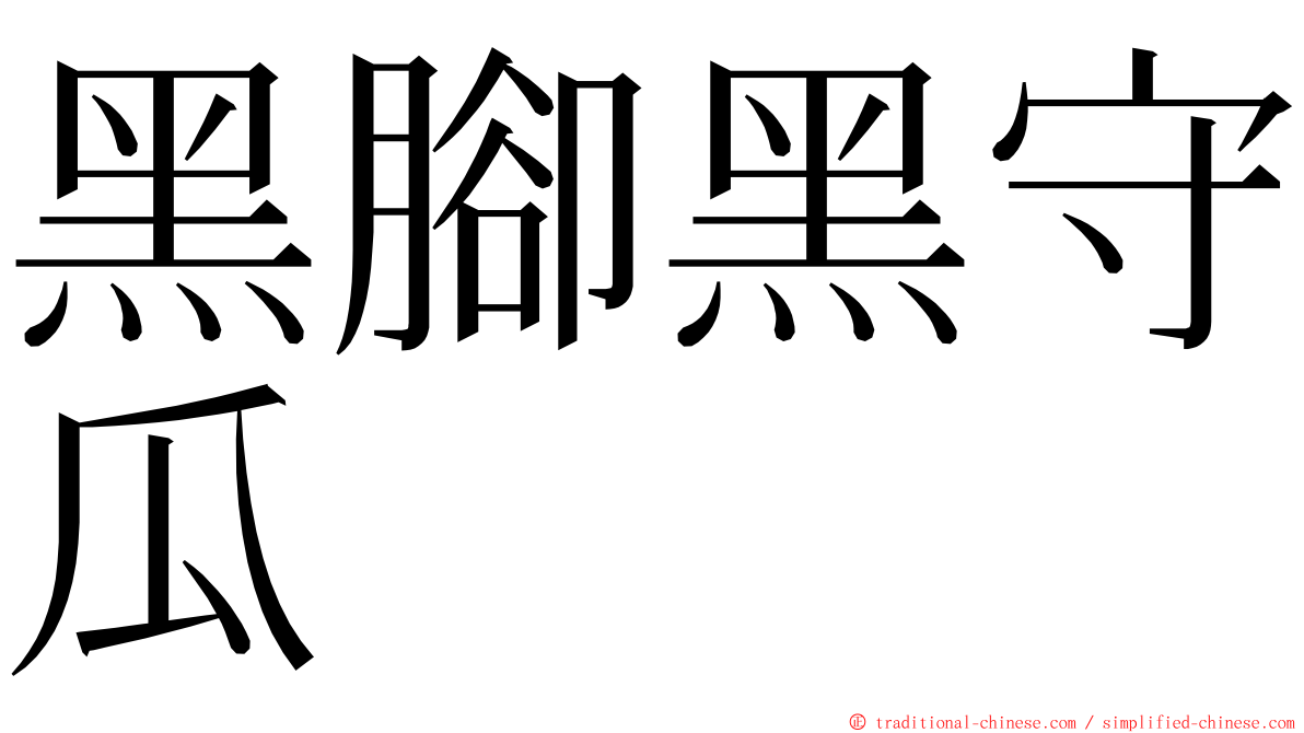 黑腳黑守瓜 ming font