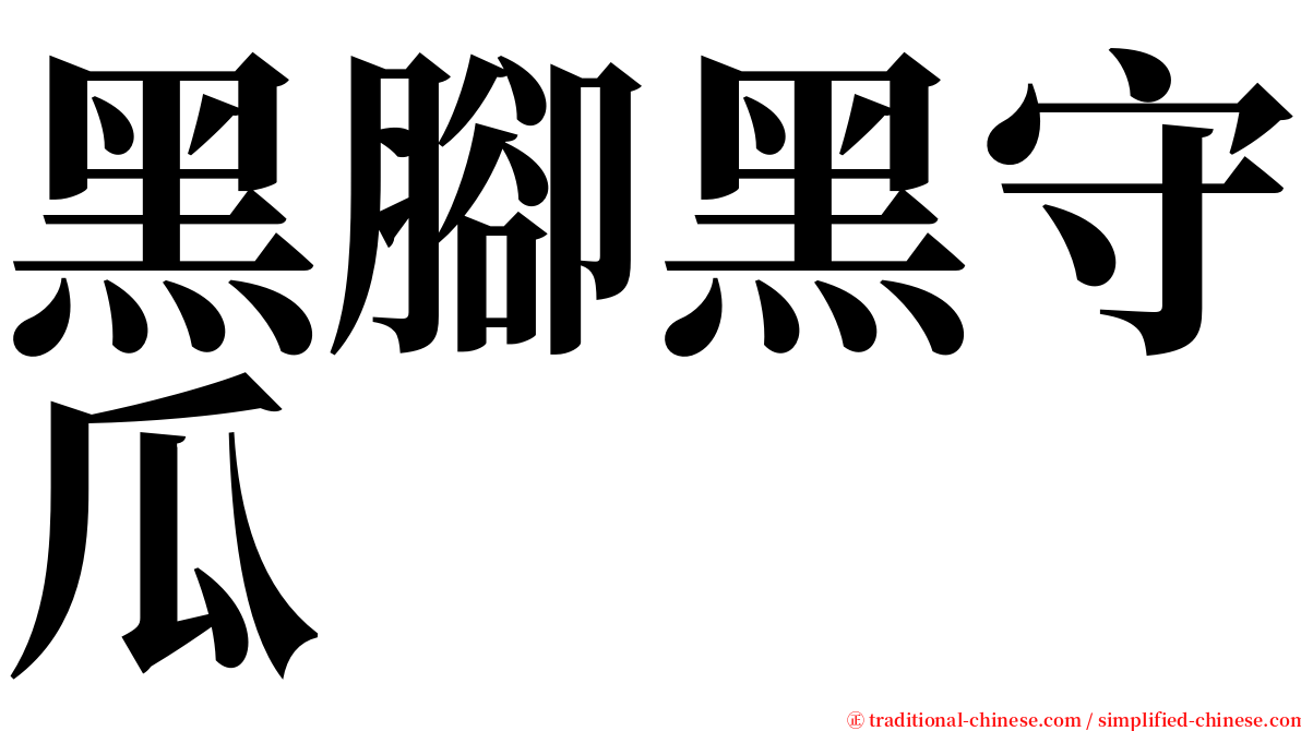 黑腳黑守瓜 serif font
