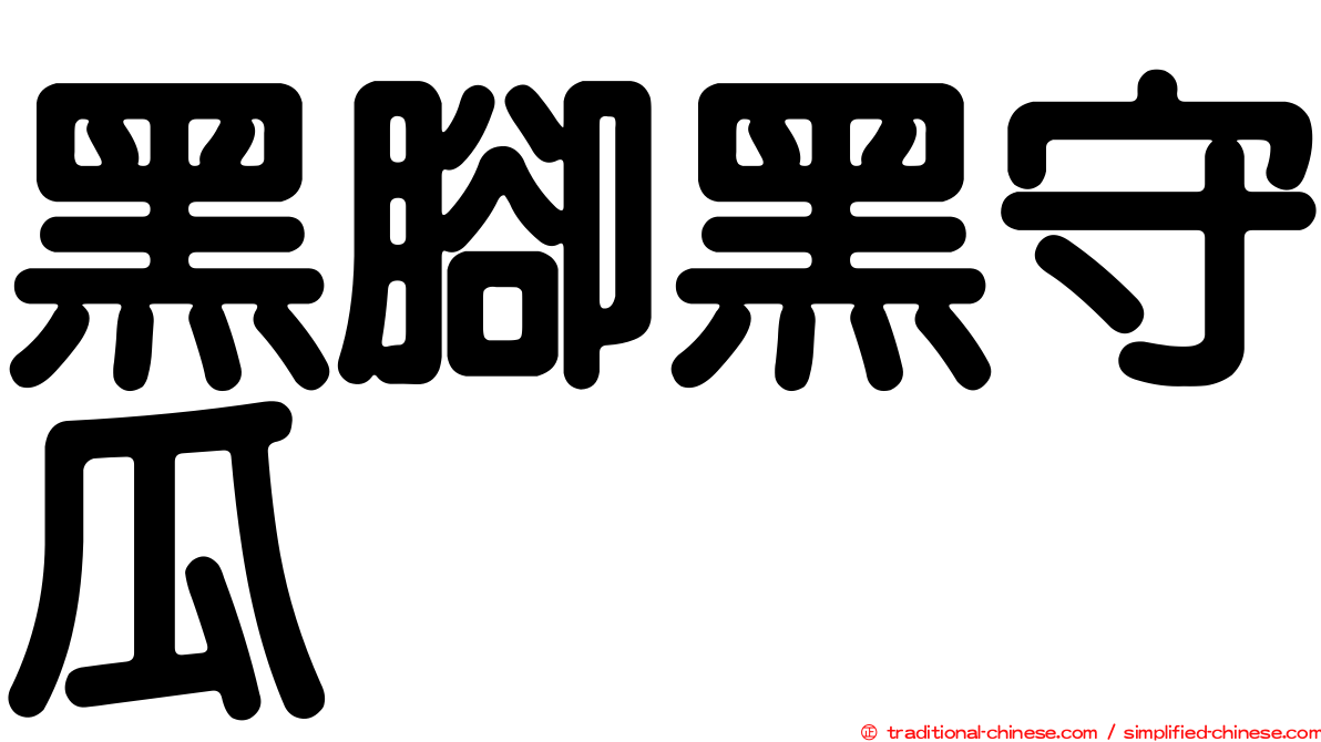黑腳黑守瓜