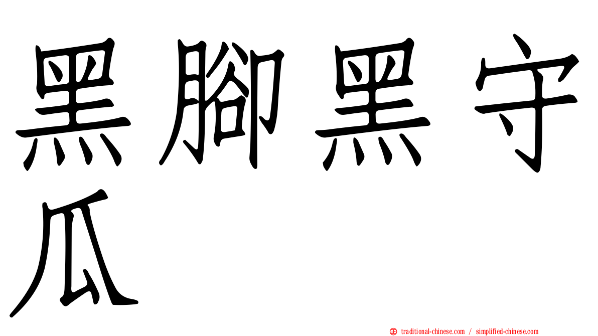 黑腳黑守瓜