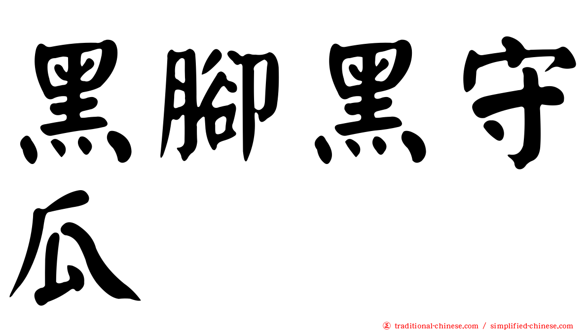 黑腳黑守瓜