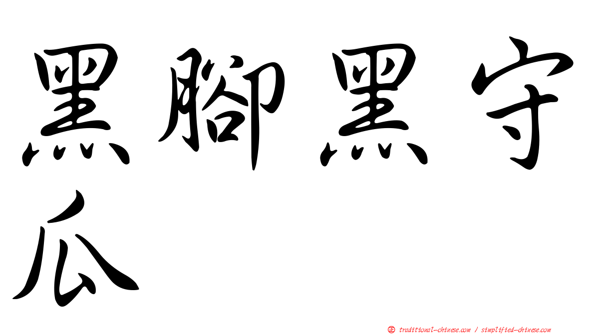 黑腳黑守瓜