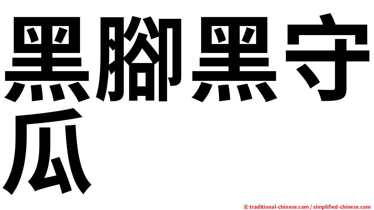 黑腳黑守瓜