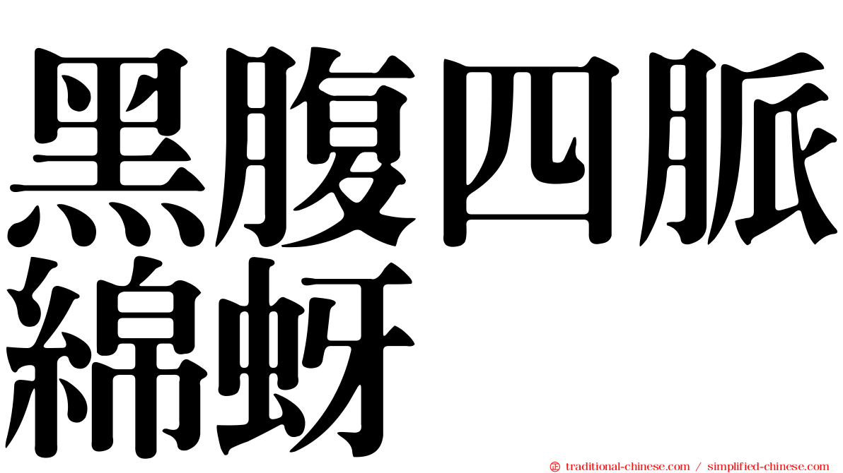 黑腹四脈綿蚜