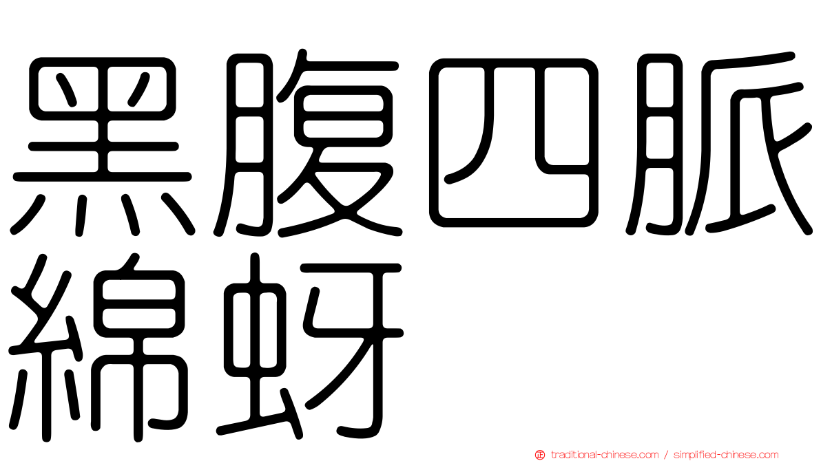 黑腹四脈綿蚜