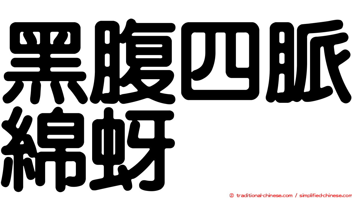 黑腹四脈綿蚜