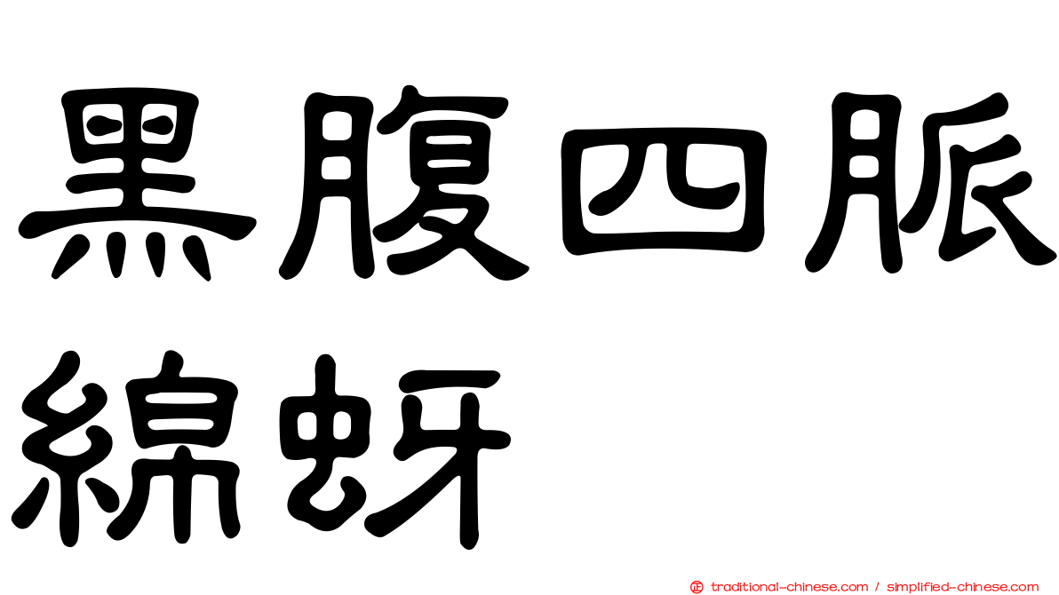 黑腹四脈綿蚜