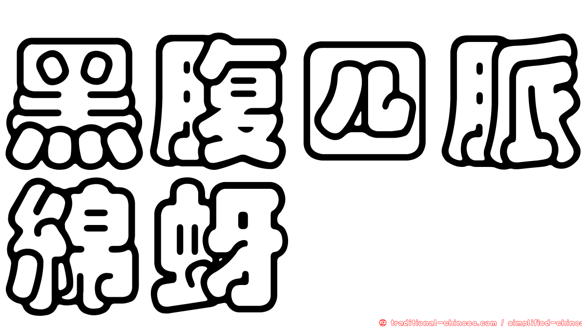 黑腹四脈綿蚜